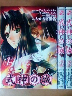 式神の城 全3巻完結 (マガジンZ KC) [コミックセット]