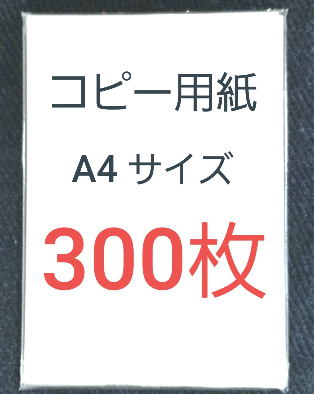 コピー用紙 ◇A4 300枚 ◇新品・未使用 ◇24時間以内発送◇匿名配送