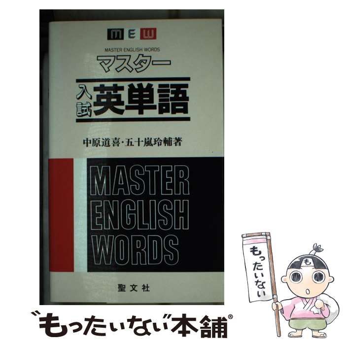 【中古】 マスター入試英単語/聖文新社/中原道喜 中古】 マスター入試英単語 / 中原 道喜 / 聖文新社 - メルカリ