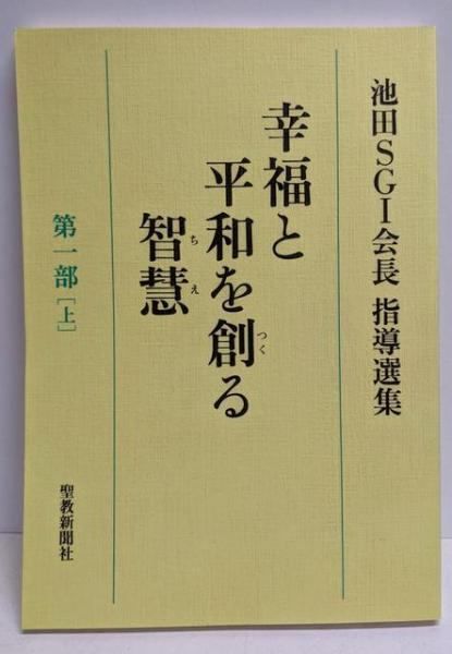 中古】幸福と平和を創る智慧: 池田SGI会長指導選集 (第1部上