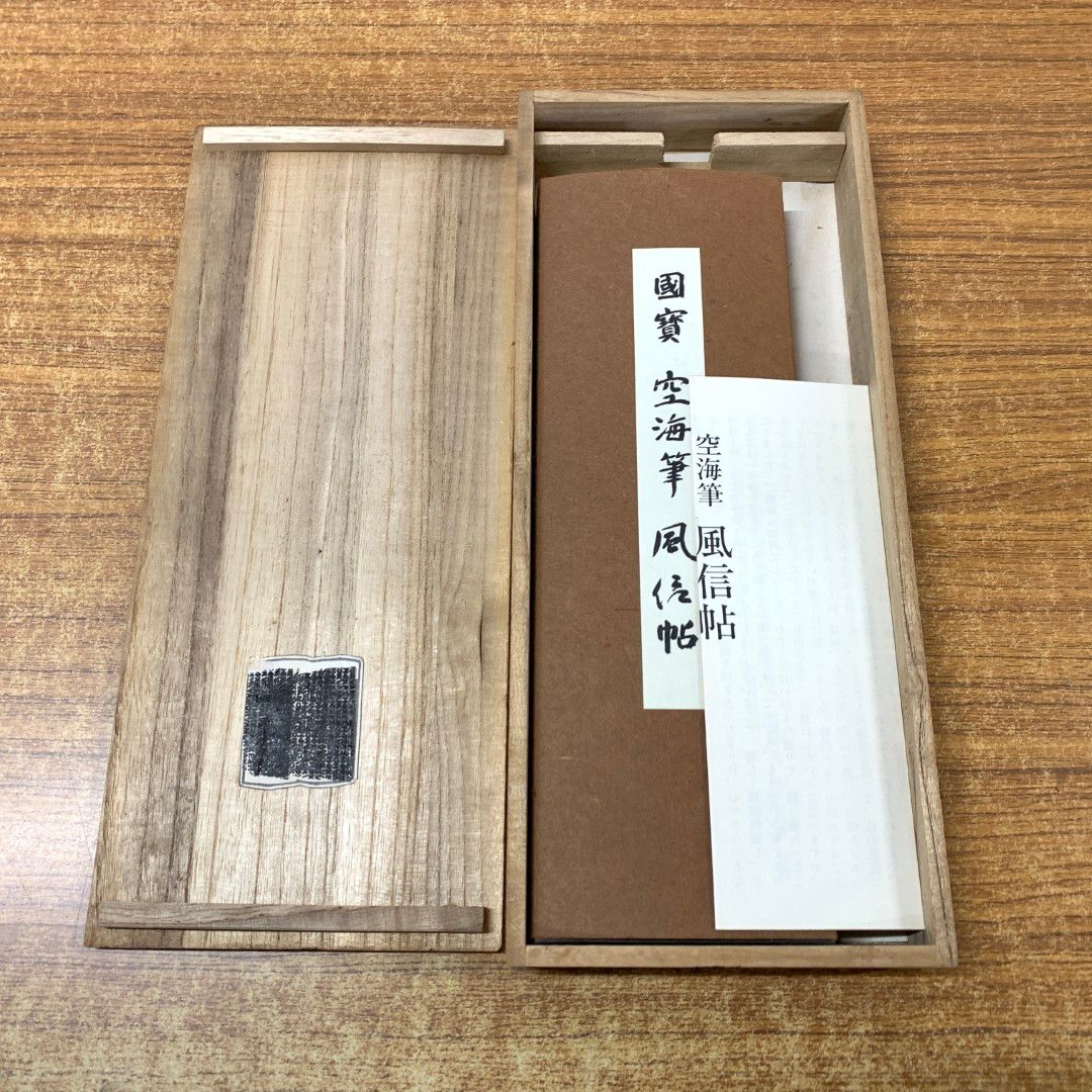 ▲01)【同梱不可】国宝 空海筆 風信帖/東寺刊/仏教/真言宗/弘法大師/宗教/哲学/思想/A △01)【同梱不可】国宝 空海筆 風信帖/東寺刊/仏教/真言宗/弘法
