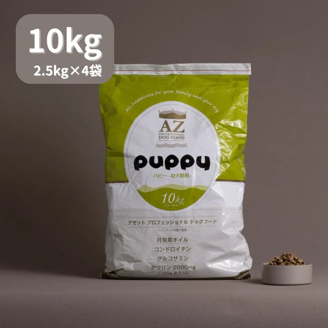 AZ Professional Dog Food AZドッグフード 幼犬用パピー 10kg