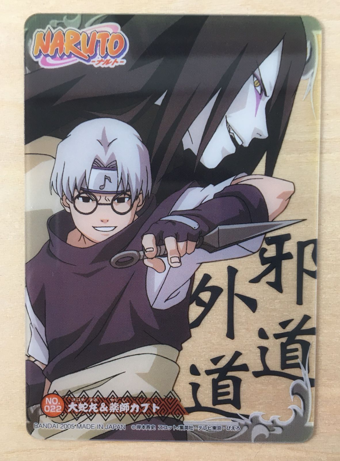 NARUTO　エッチングカード　大蛇丸　薬師カブト ね 1 ナルト CARD GAME カード まとめ 大蛇丸 薬師 カブト レア