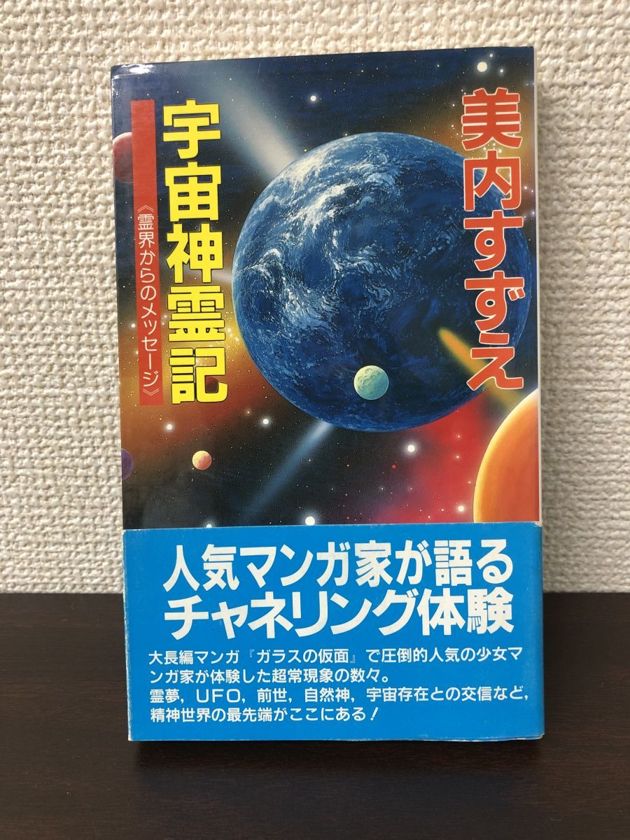 宇宙神霊記 霊界からのメッセージ」美内すずえ - ノンフィクション/教養