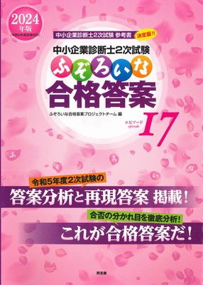【再値下げ】中小企業診断士２次試験ふぞろいな合格答案 セット（17年分） 中小企業診断士2次試験 ふぞろいな合格答案 エピソード17 (2024年版
