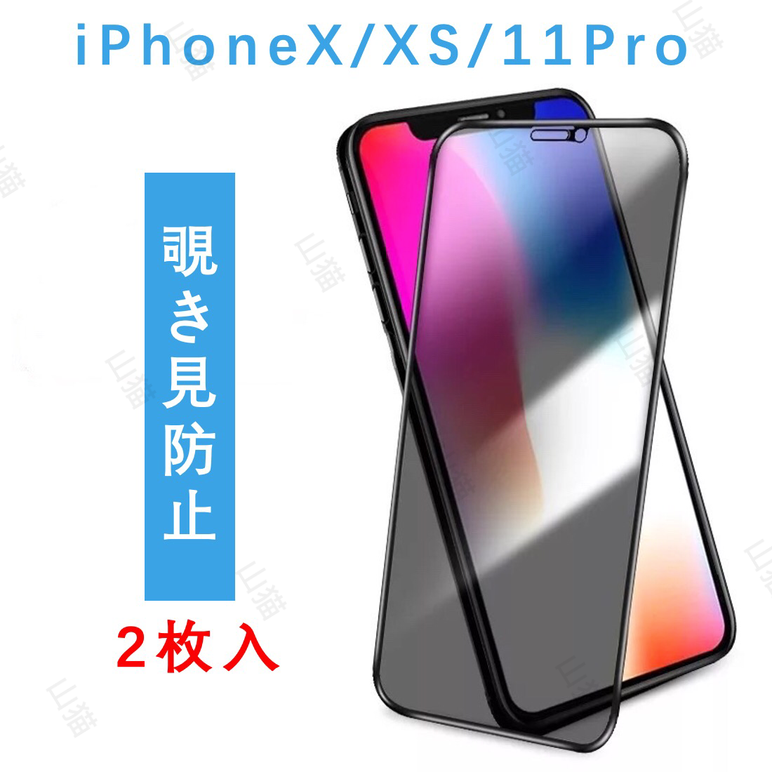 交換無料 iPhone 11 Pro 覗き見防止 全面保護 強化 ガラスフィルム 1枚