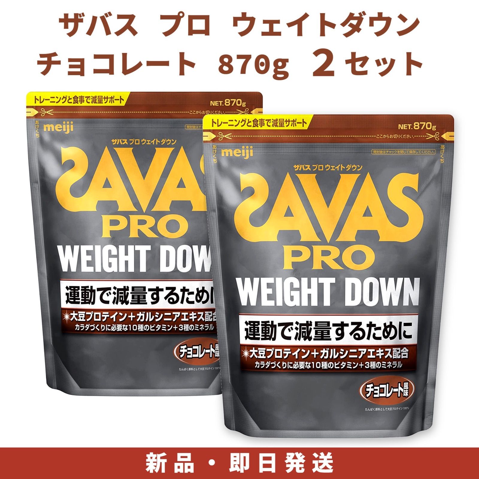 ザバス(SAVAS) プロ ウェイトダウン チョコレート風味 870g 明治 ソイ