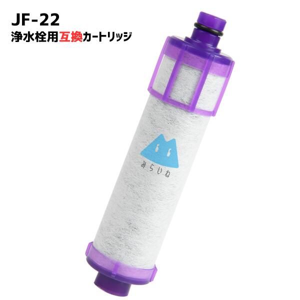 JF-22 フィルター 浄水器カートリッジ 交換用浄水カートリッジ