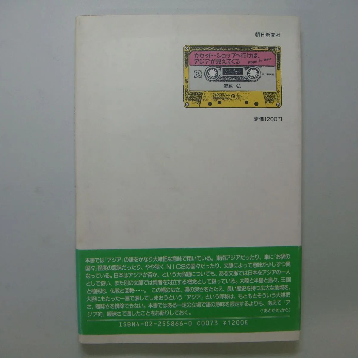カセット・ショップへ行けば、アジアが見えてくる 篠崎弘 - メルカリ