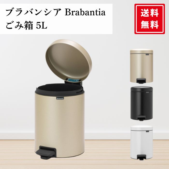 ☆在庫処分品 新品☆ブラバンシア ゴミ箱 5Lペダル式 Brabantia ソフト