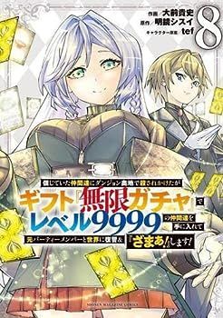 【中古】信じていた仲間達にダンジョン奥地で殺されかけたがギフト『無限ガチャ』でレベル9999の仲間達を手に入れて元パーティーメンバーと世界に復讐u0026『