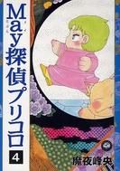 [新品]May探偵プリコロ(1-4巻 全巻)