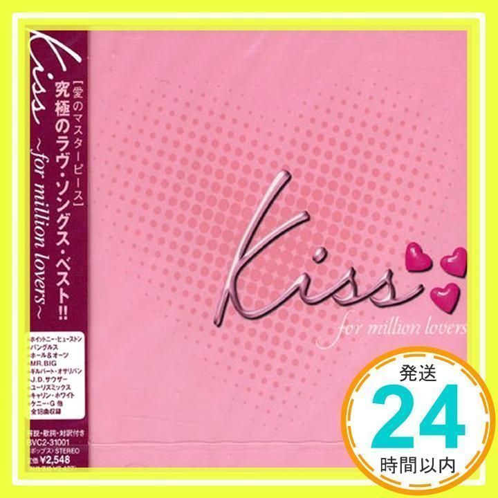kiss~for million lovers~ [CD] オムニバス、 ケニー・G
