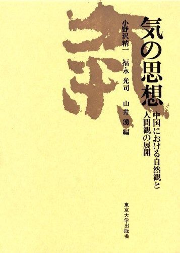 気の思想: 中国における自然観と人間観の展開