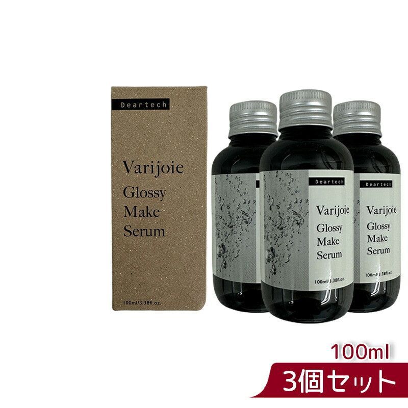 ヴァリジョア グロッシー メイク セラム 100ml 3箱セット　Varijoie ディアテック deartech
