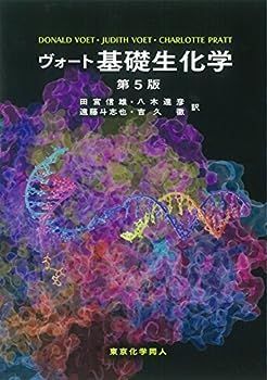【中古】ヴォート基礎生化学 第5版