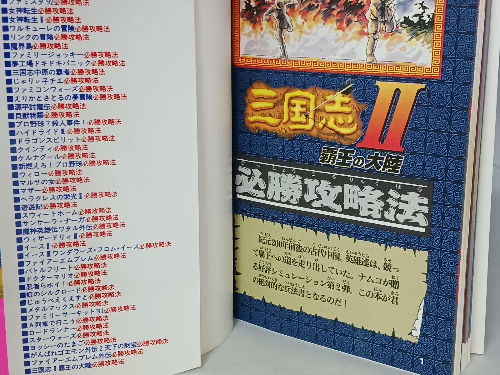 ファミコン 三国志Ⅱ覇王の大陸必勝攻略法 攻略本 FC 三国志2 覇王の