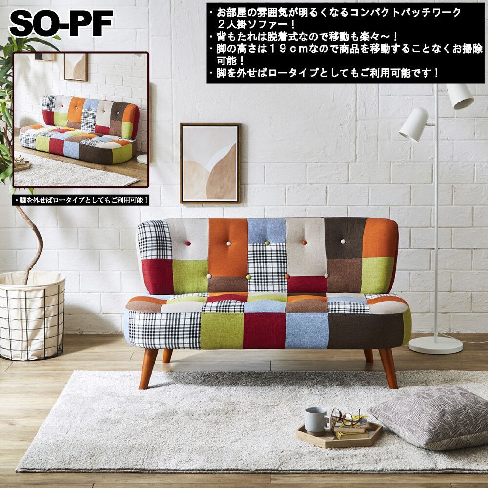 パッチワークソファー 2人掛け カラフル」の人気商品一覧・価格比較