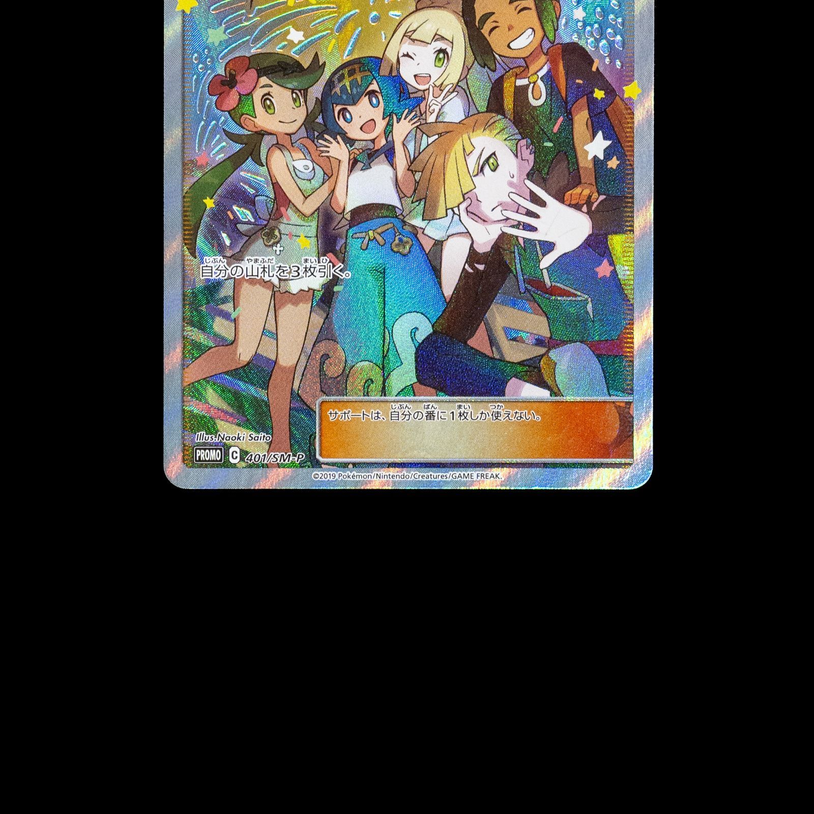 ポケカ アローラの仲間たち SR仕様 401/SM-P PROMO - メルカリ