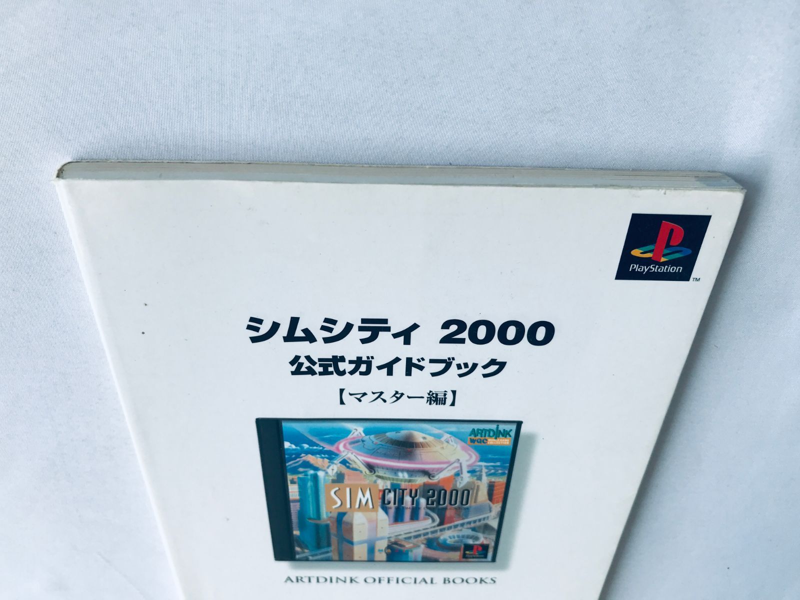 公式SIMCITY2000攻略ハンドブック 公式SIMCITY2000攻略ハンドブック （Login books） / 与志田