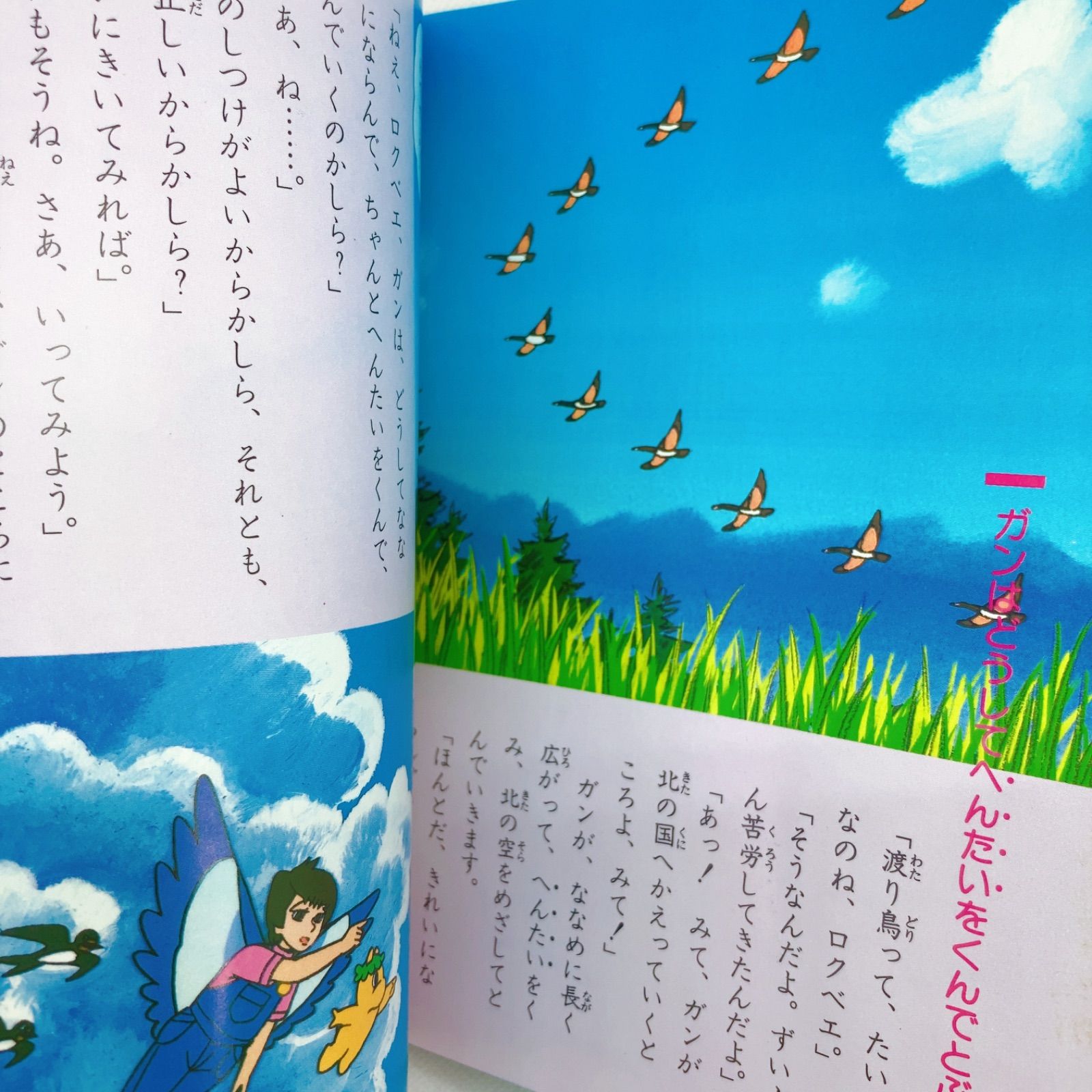 A99 まんがどうして物語 23 渡り鳥 （どうしてツバメはもどって