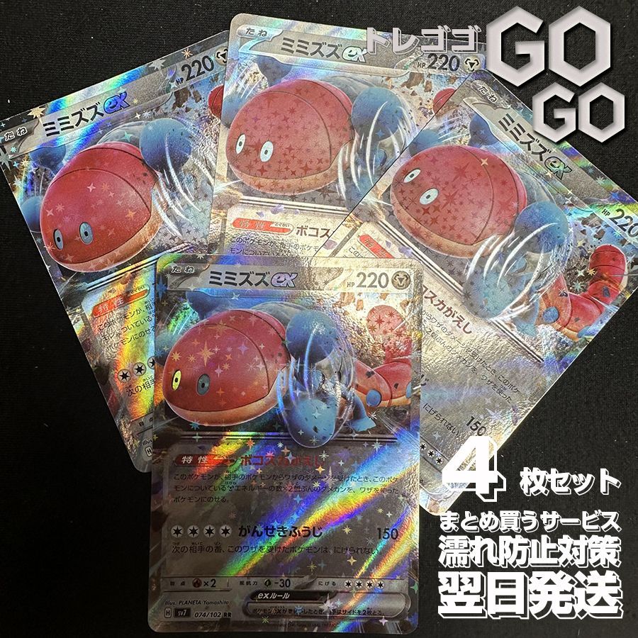 ミミズズex RR SV7 ステラミラクル 074/102 【公式通販】