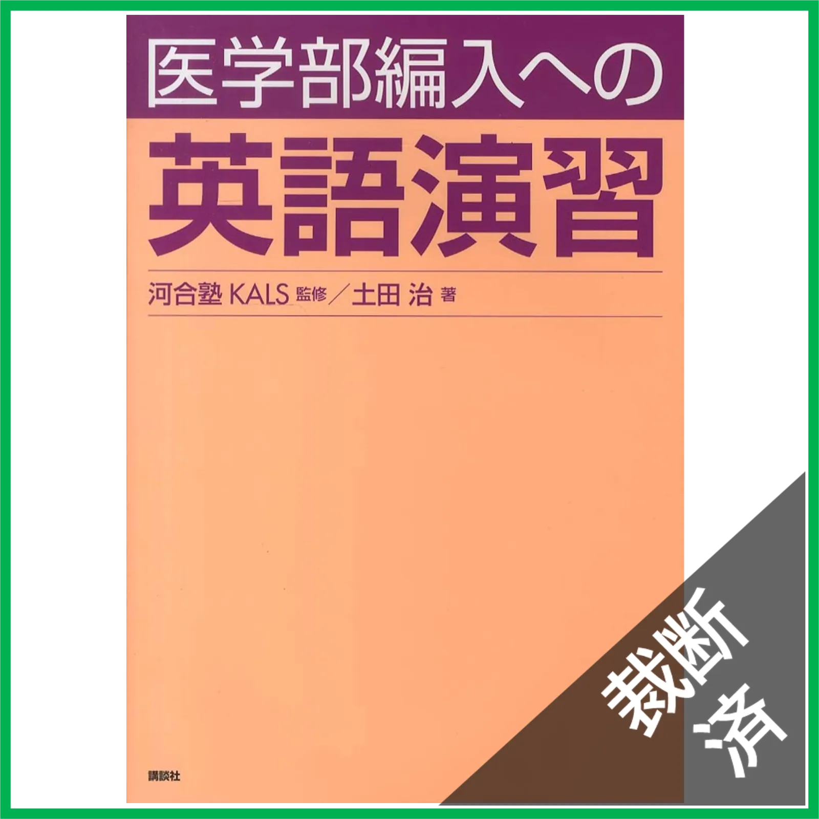 2025年最新】医学部編入への 生命科学演習の人気アイテム - メルカリ