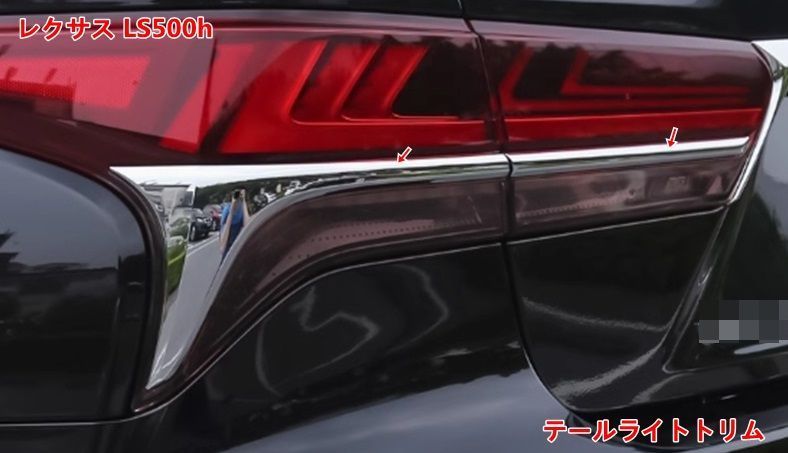 テールライトトリム レクサス LS500h XF50用 テールライトブレーキライトストリップカバートリム テールライトカバートリム 4個 2色選択 jjnah