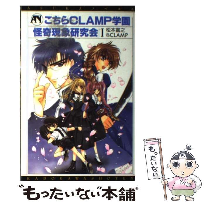 中古】 こちらCLAMP学園怪奇現象研究会 1 （ASUKAノベルス