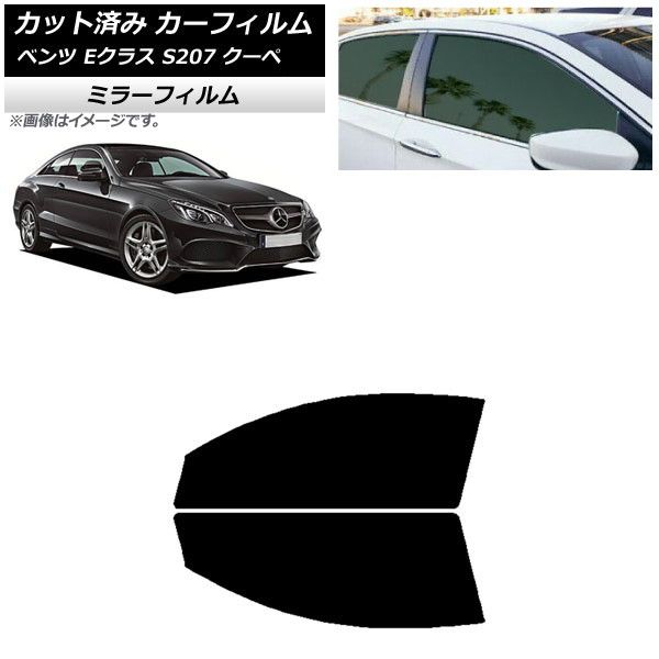 カーフィルム メルセデス・ベンツ Eクラス C207 クーペ 2009年～2016年 フロントドアセット ミラータイプ AP-WFMF0248-FD
