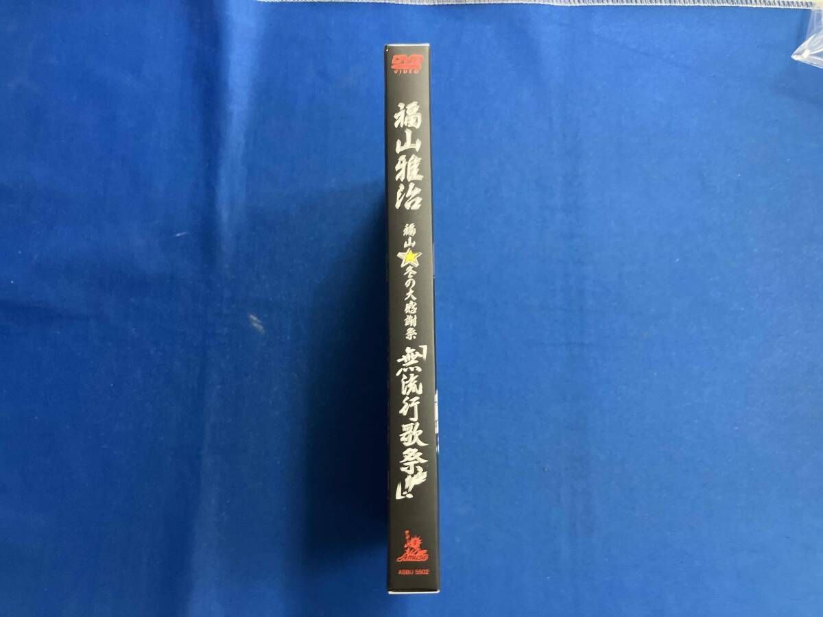 福山☆冬の大感謝祭 其の十一 初めてのあなた、大丈夫ですか?常連のあなた、お待た Amazon.co.jp: 福山☆冬の大感謝祭 其の十一 初めてのあなた