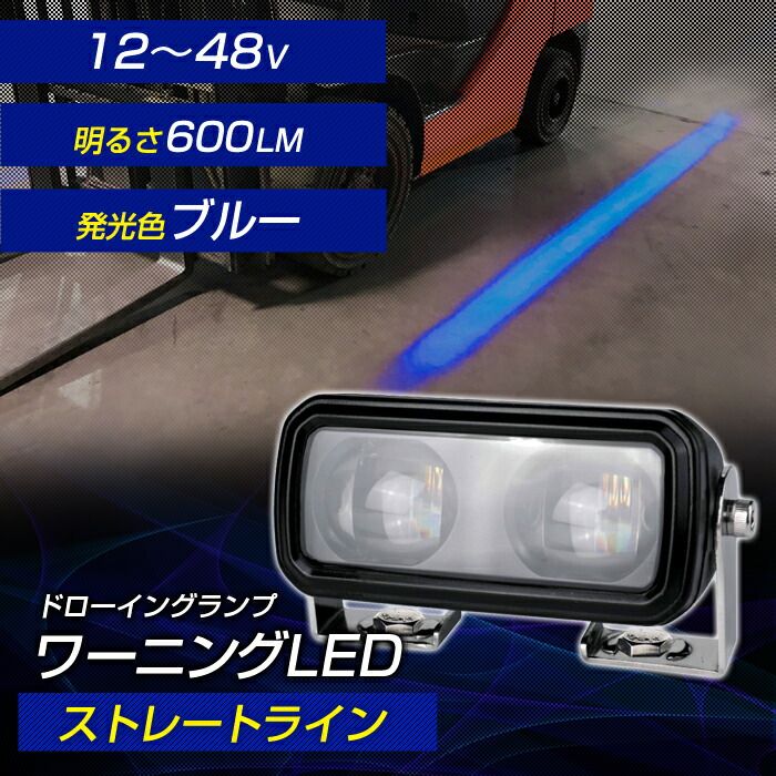 ブルーライトを照射して車両接近を警告 フォークリフト 警告灯 ワーニングランプ DC12V～80V対応 LEDドローイングランプ ストレートライン 防水 ビーム デルタダイレクト 現場監督 D-2221