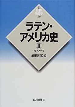 【中古-非常に良い】 ラテン・アメリカ史 2 南アメリカ (新版 世界各国史)