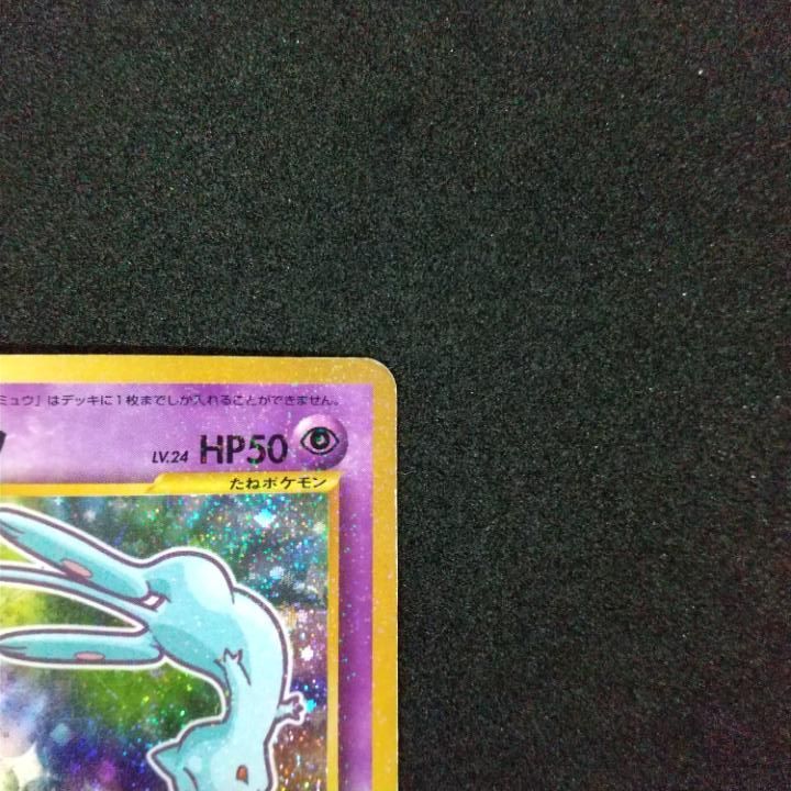 東店56-1769-0707】ポケモンカード ひかるミュウLv.24 旧裏 No