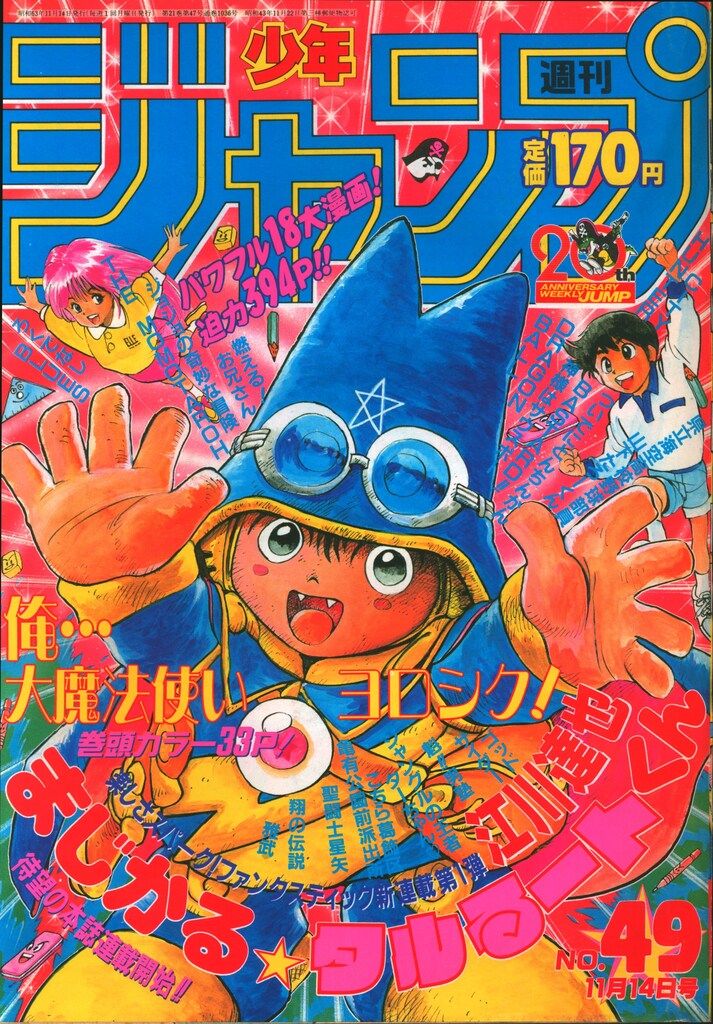 集英社 1988年(昭和63年)の漫画雑誌 週刊少年ジャンプ 1988年