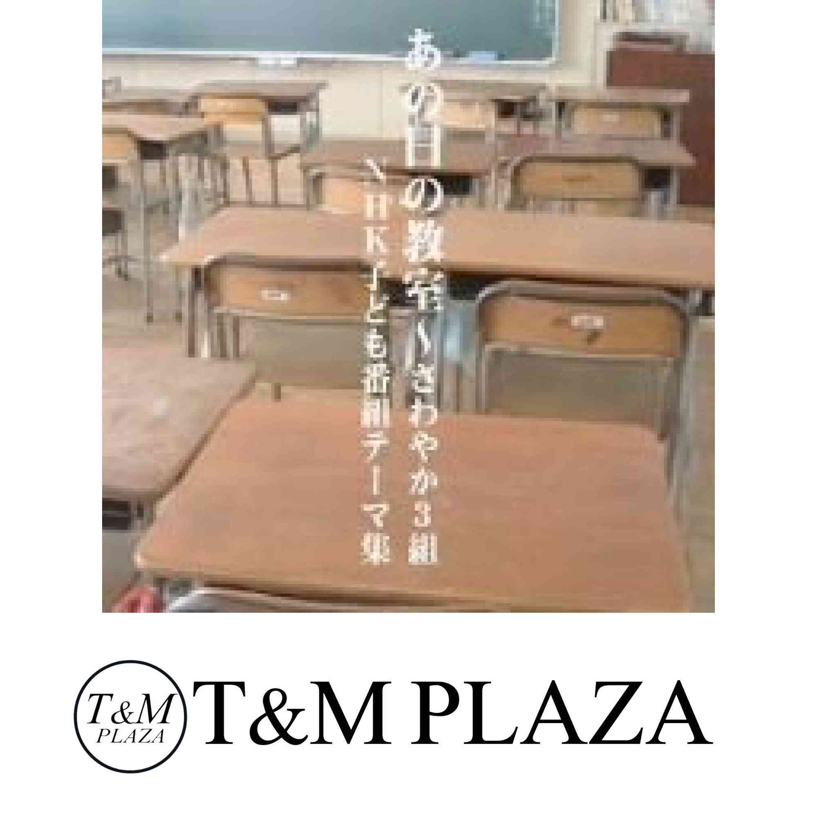 あの日の教室～さわやか3組-NHK子ども番組テーマ集- あの日の教室～さわやか3組:NHK子ども番組テーマ集 | オムニバス