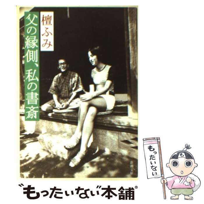 中古】 父の縁側、私の書斎 (新潮文庫) / 檀 ふみ / 新潮社 ...
