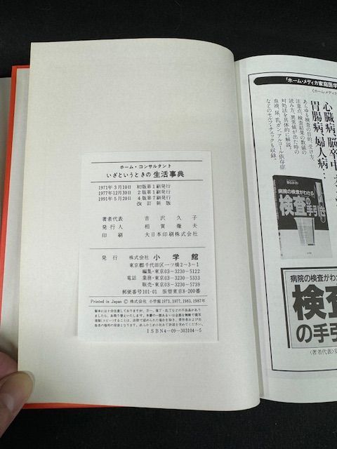 古書 ホーム・コンサルタント 「いざというときの生活事典」小学館 著者 吉沢久子 - メルカリ