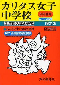 入試と研究331 カリタス女子中学校 平成23年度中学受験用 入試と研究331 カリタス女子中学校 平成23年度中学受験用 - メルカリ