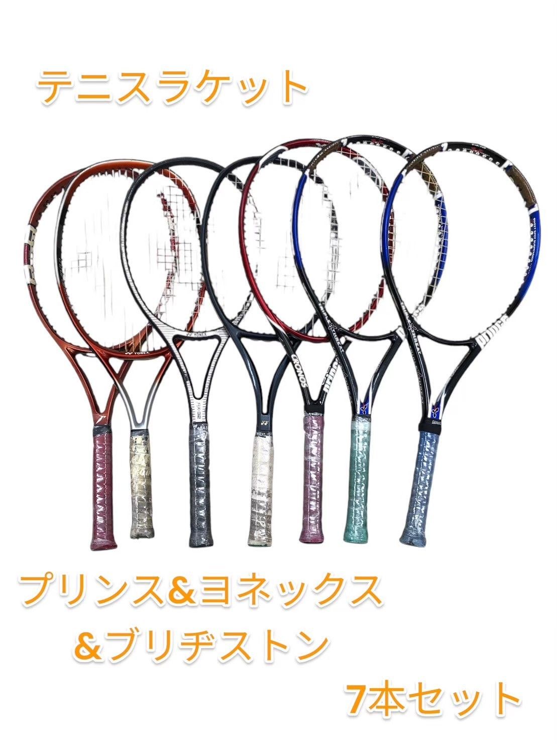 プリンステニスラケット 3本セット プリンス 4本 ヨネックス3本 テニスラケット7本セット - メルカリ