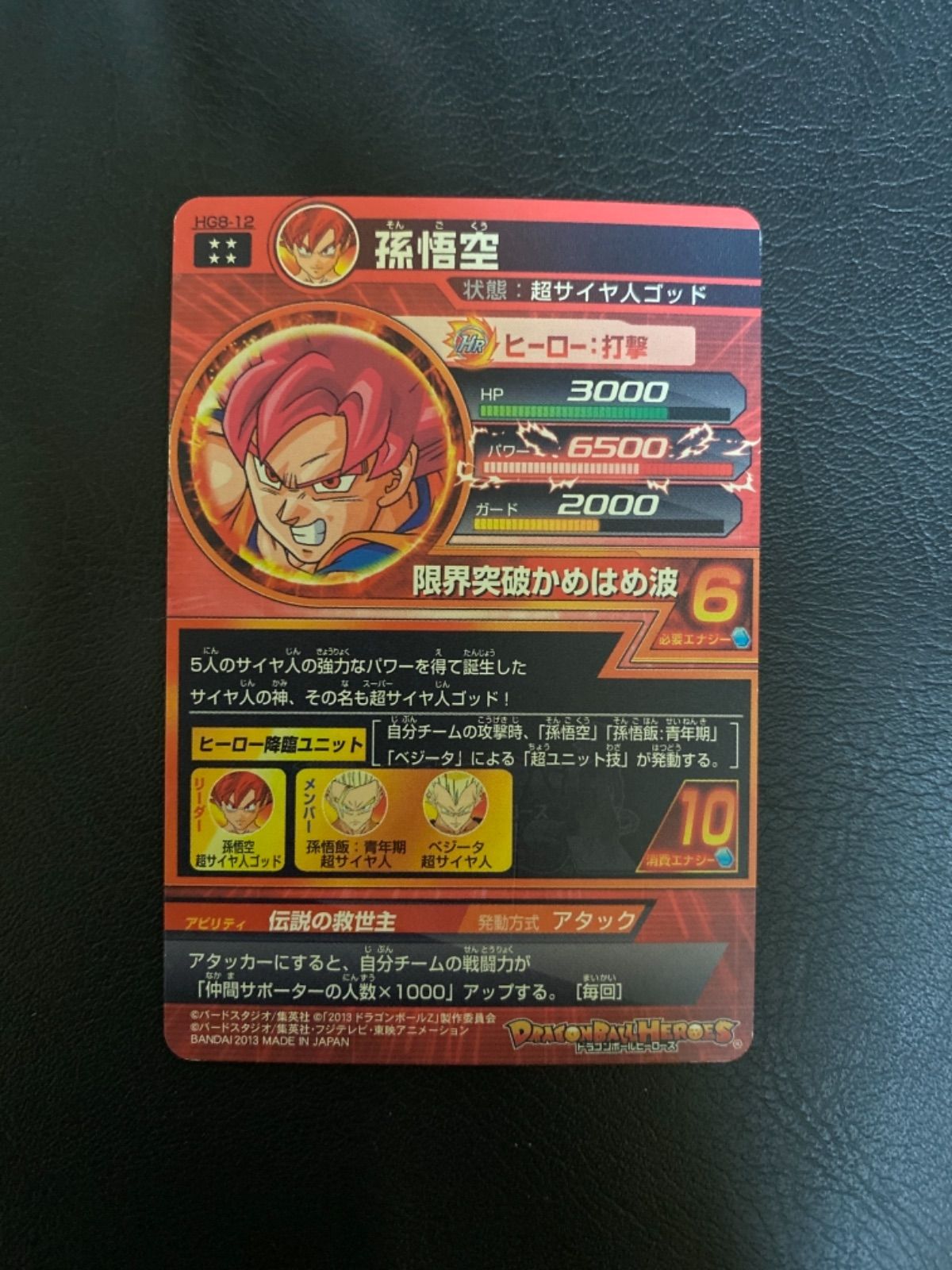 スーパードラゴンボールヒーローズ 孫悟空 HG8-12 - ドラゴンボール