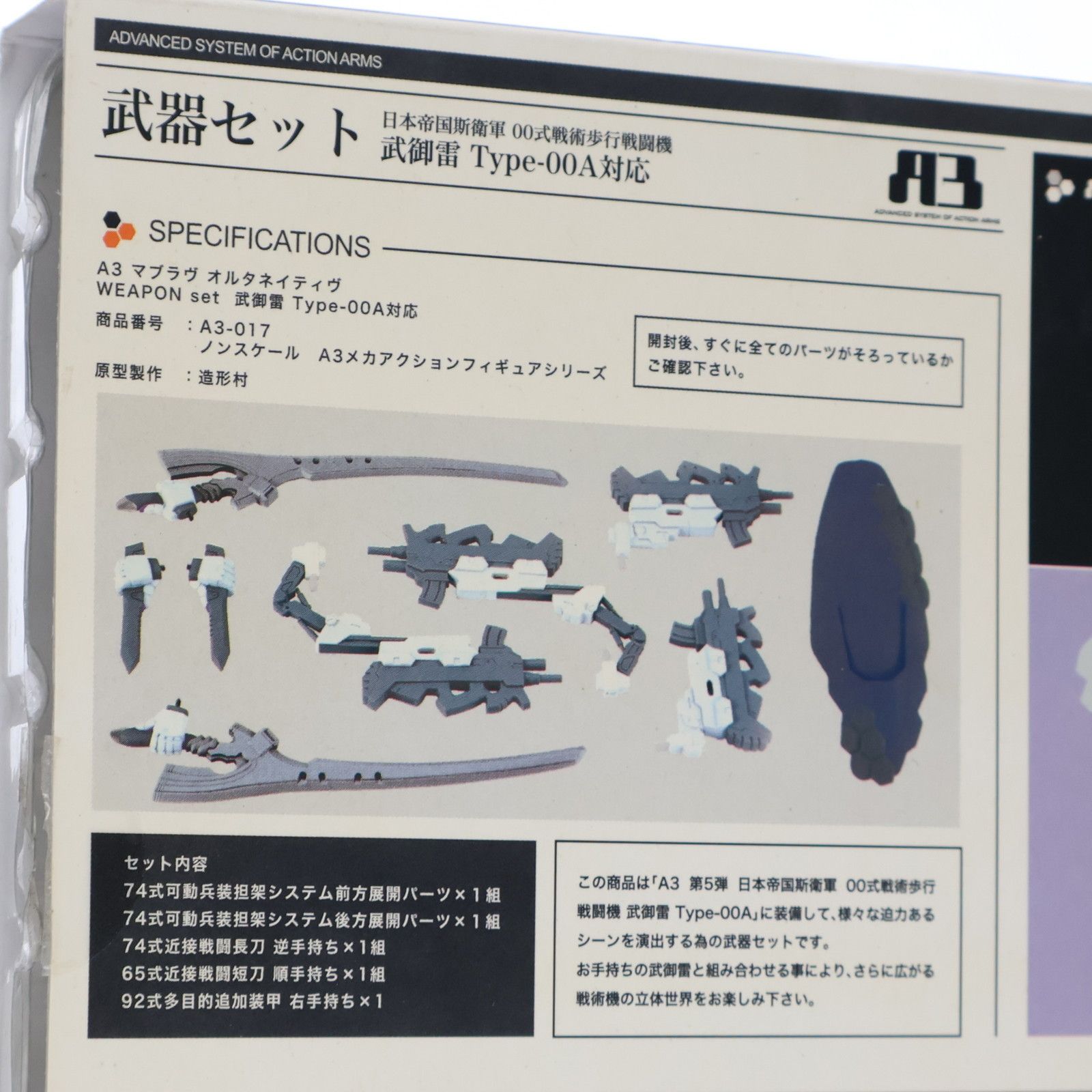 A3メカアクションフィギュアシリーズ 武器セット 日本帝国斯衛軍 00式 