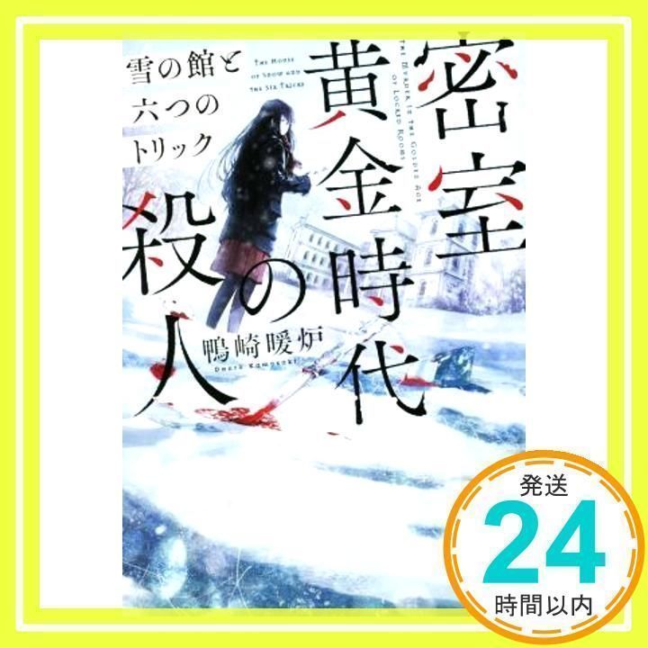 密室黄金時代の殺人 雪の館と六つのトリック - 本