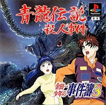 中古】金田一少年の事件簿3 〜青龍伝説殺人事件〜 - メルカリ