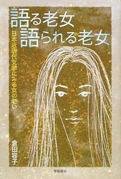 【中古】(非常に良い)語る老女 語られる老女―日本近現代文学にみる女の老い