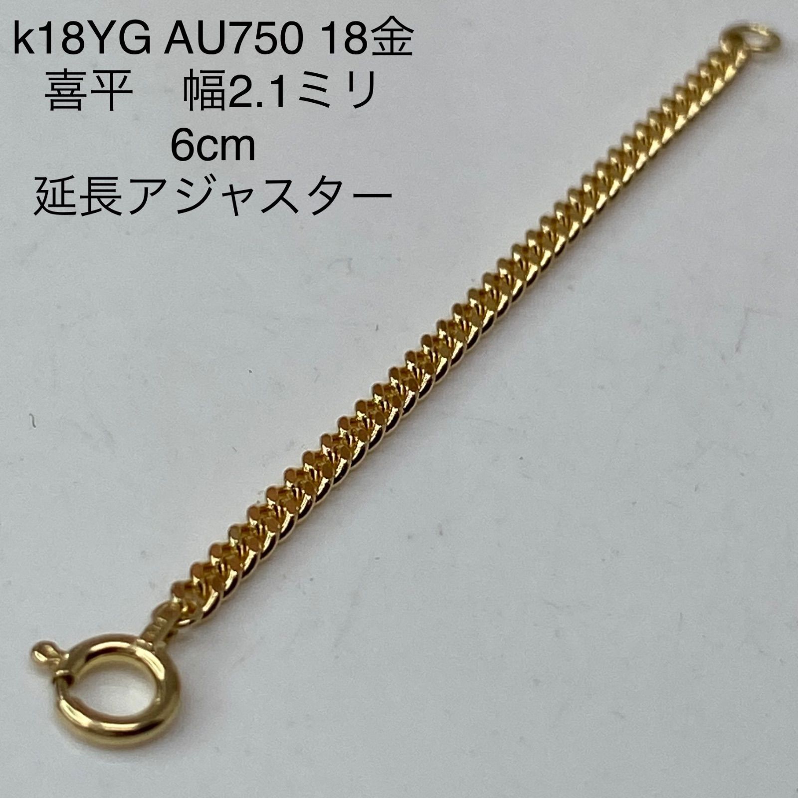 k18YG AU750 18金幅2.1ミリ 6センチ分のイエローゴールド 延長アジャスターです。