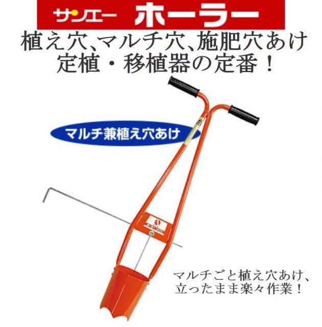 サンエー ホーラー普通穴用（H150） ～15cmポット用 SUN-A マルチ穴 苗
