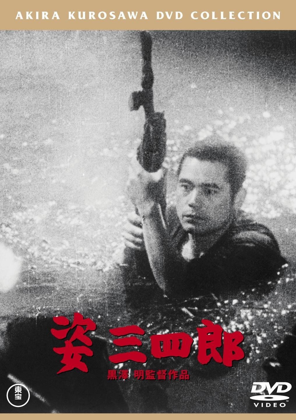 姿三四郎 東宝DVDシネマファンクラブ