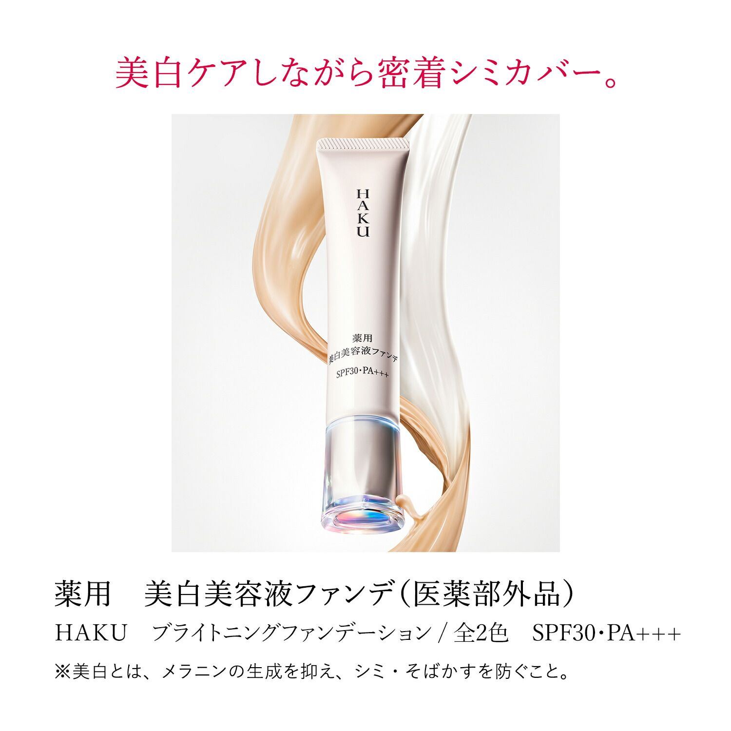 HAKU 美白美容液ファンデ ナチュラルベージュ 10本セット