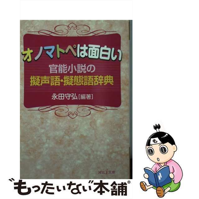 【中古】 オノマトペは面白い 官能小説の擬声語・擬態語辞典 （河出i文庫） / 永田 守弘 / 河出書房新社